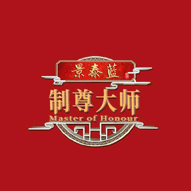 制尊大师&景泰蓝