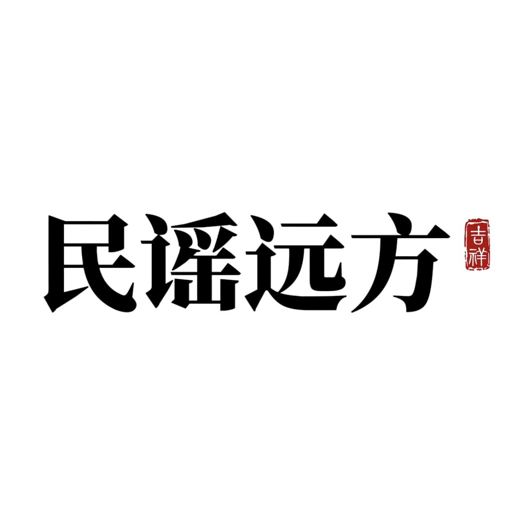 民谣远方