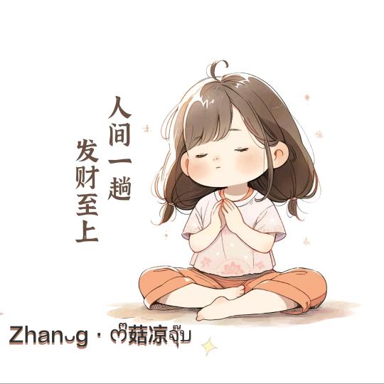 Zhanᴗg·ᰔᩚ菇凉จุ๊บ