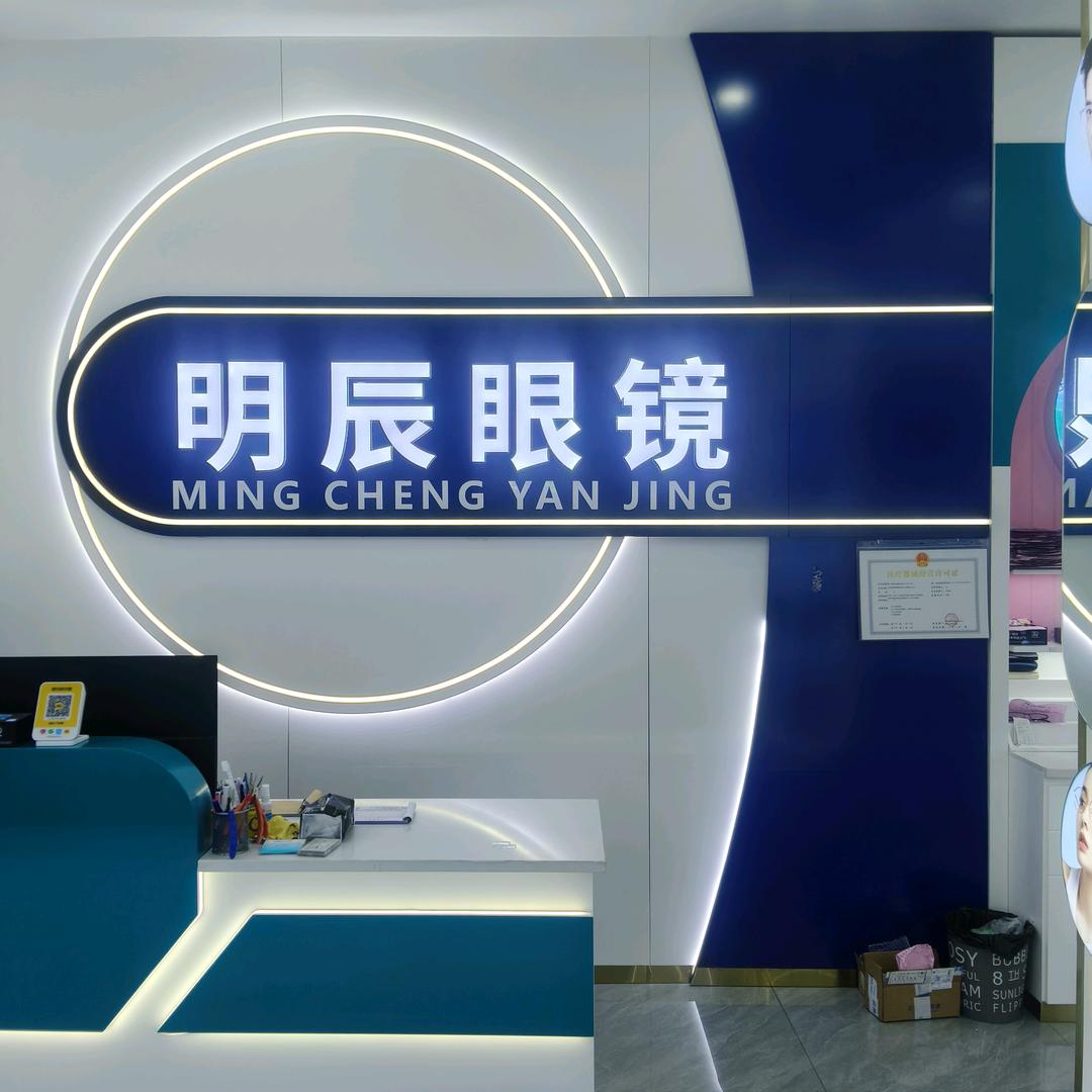 明辰眼镜