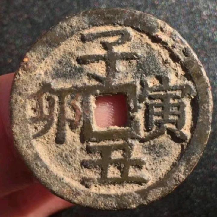 钱币 啊强