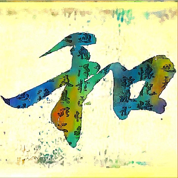 醉和书画