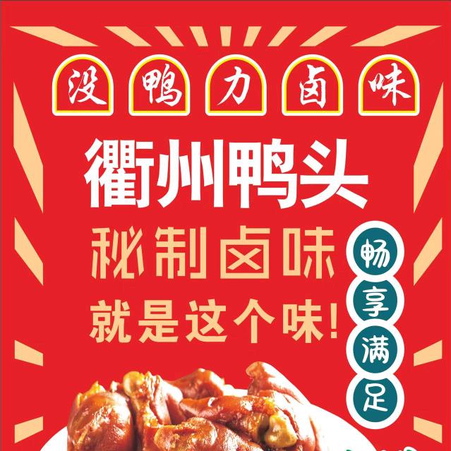 没鸭力卤味