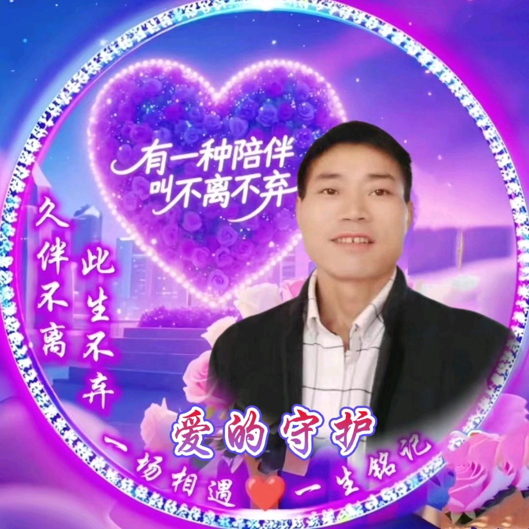 爱的守护