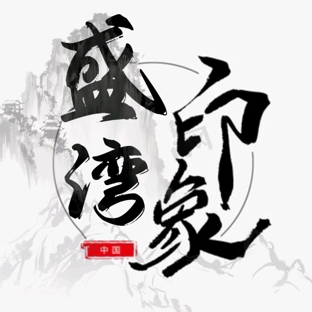 印象.盛湾