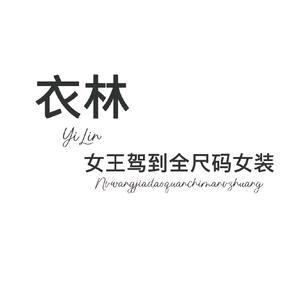 大连华南衣林女王驾到店