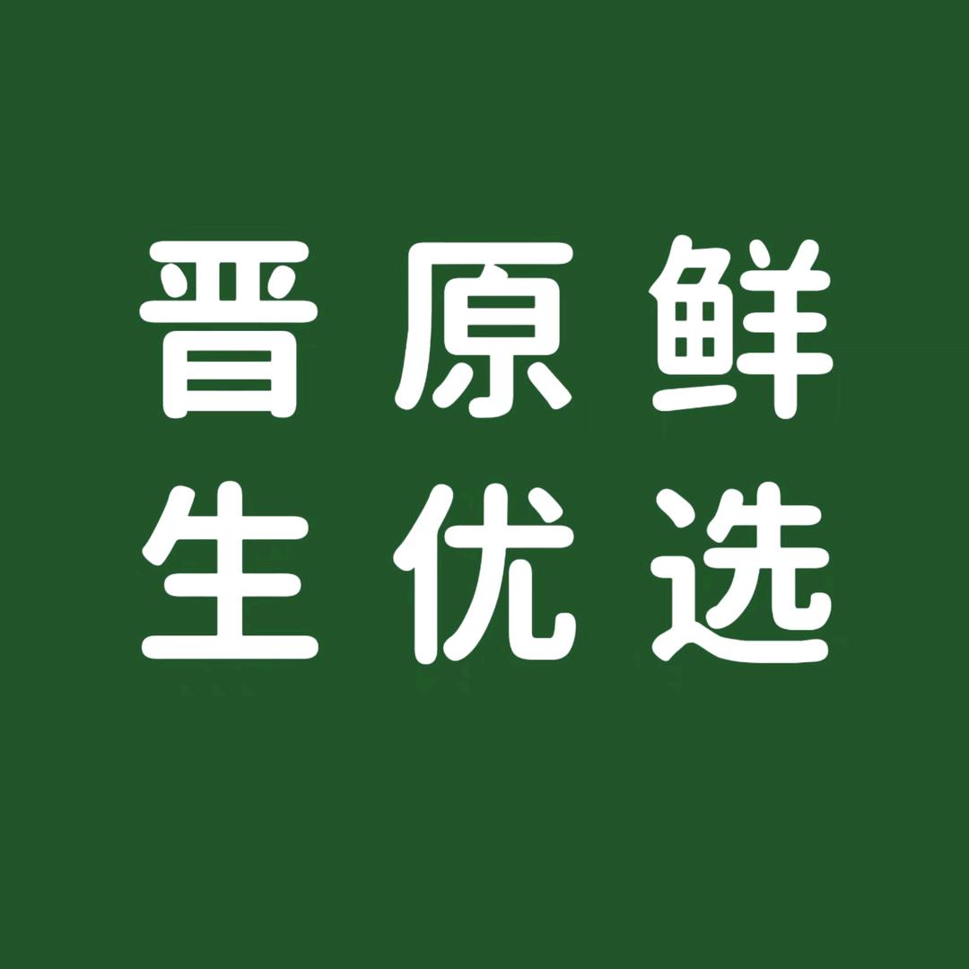 晋原鲜生优选
