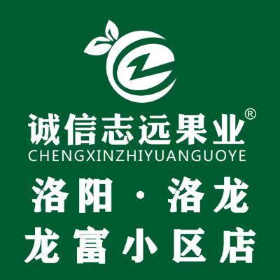 诚信志远果业龙富店