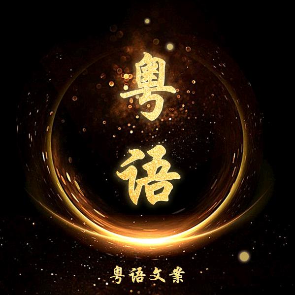 粤语文案号
