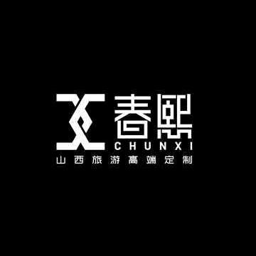 山西春熙旅行社高端定制