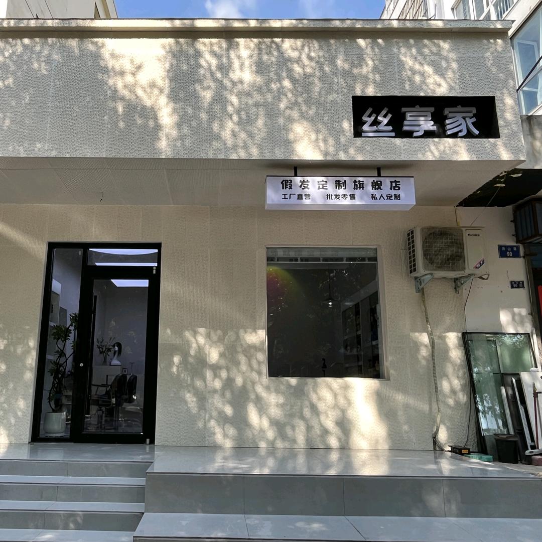 丝享家假发定制店