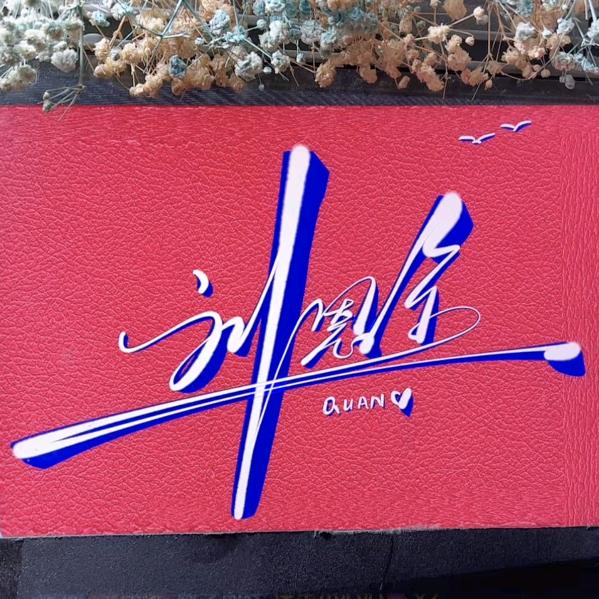 数字时代