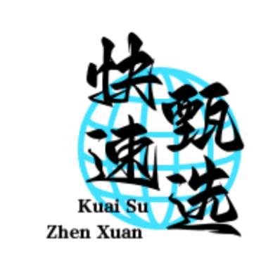 快速甄选