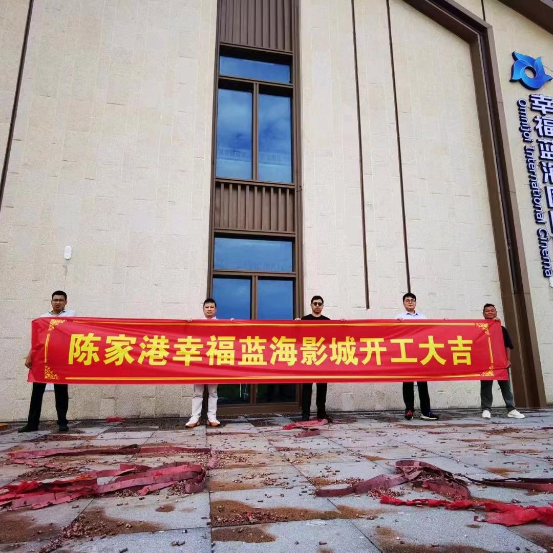 幸福蓝海国际影城(陈家港店)官方号