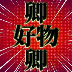 卿卿好物