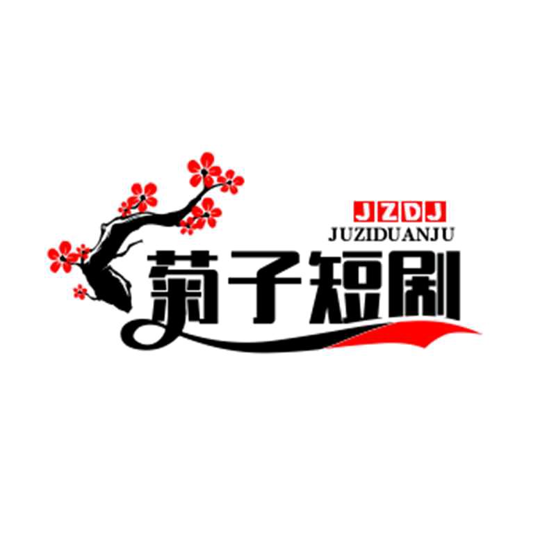 菊子短剧