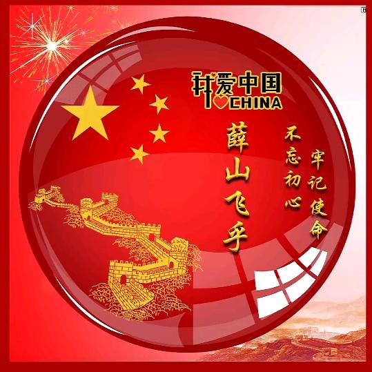 《薛山飞乎》《拒绝连赞》