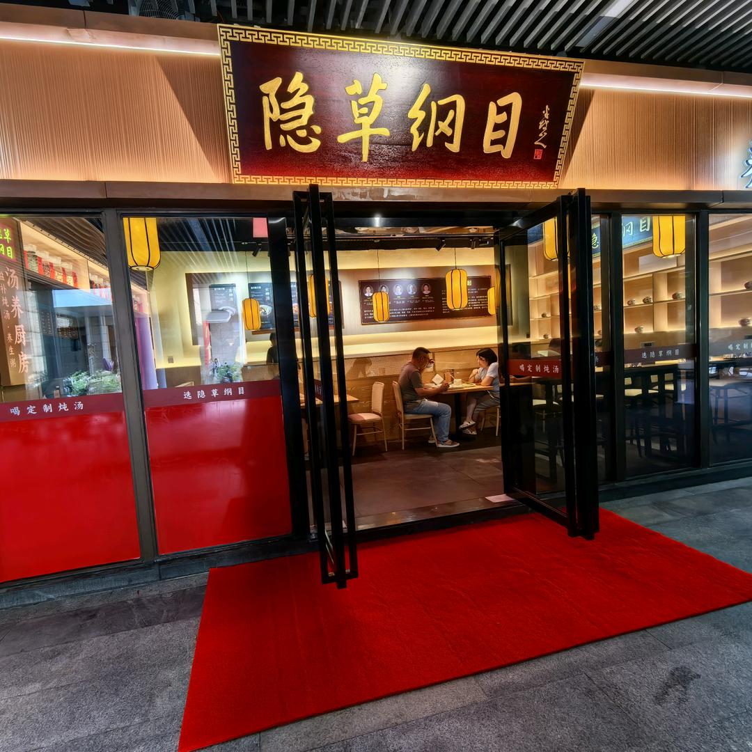 隐草纲目·滋补炖汤