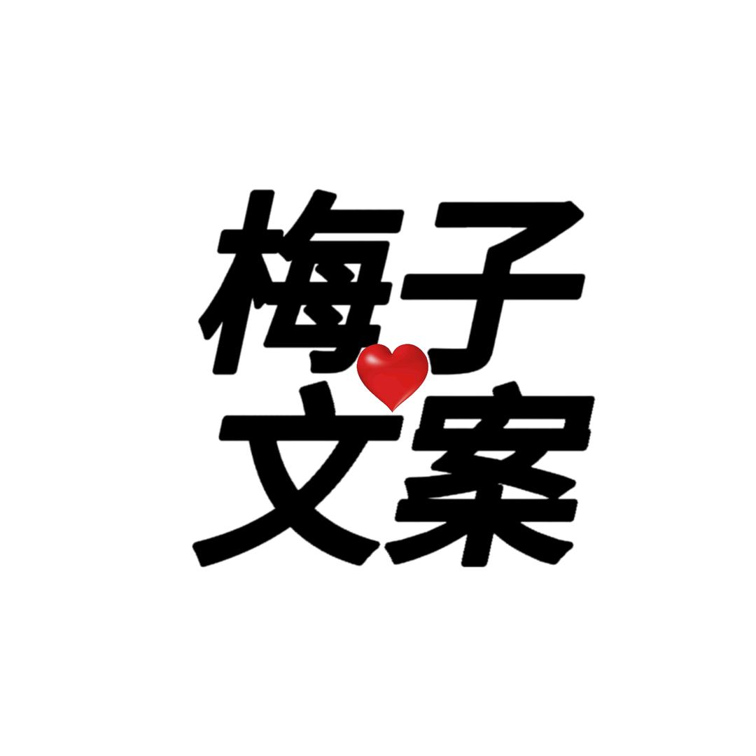 @梅子文案