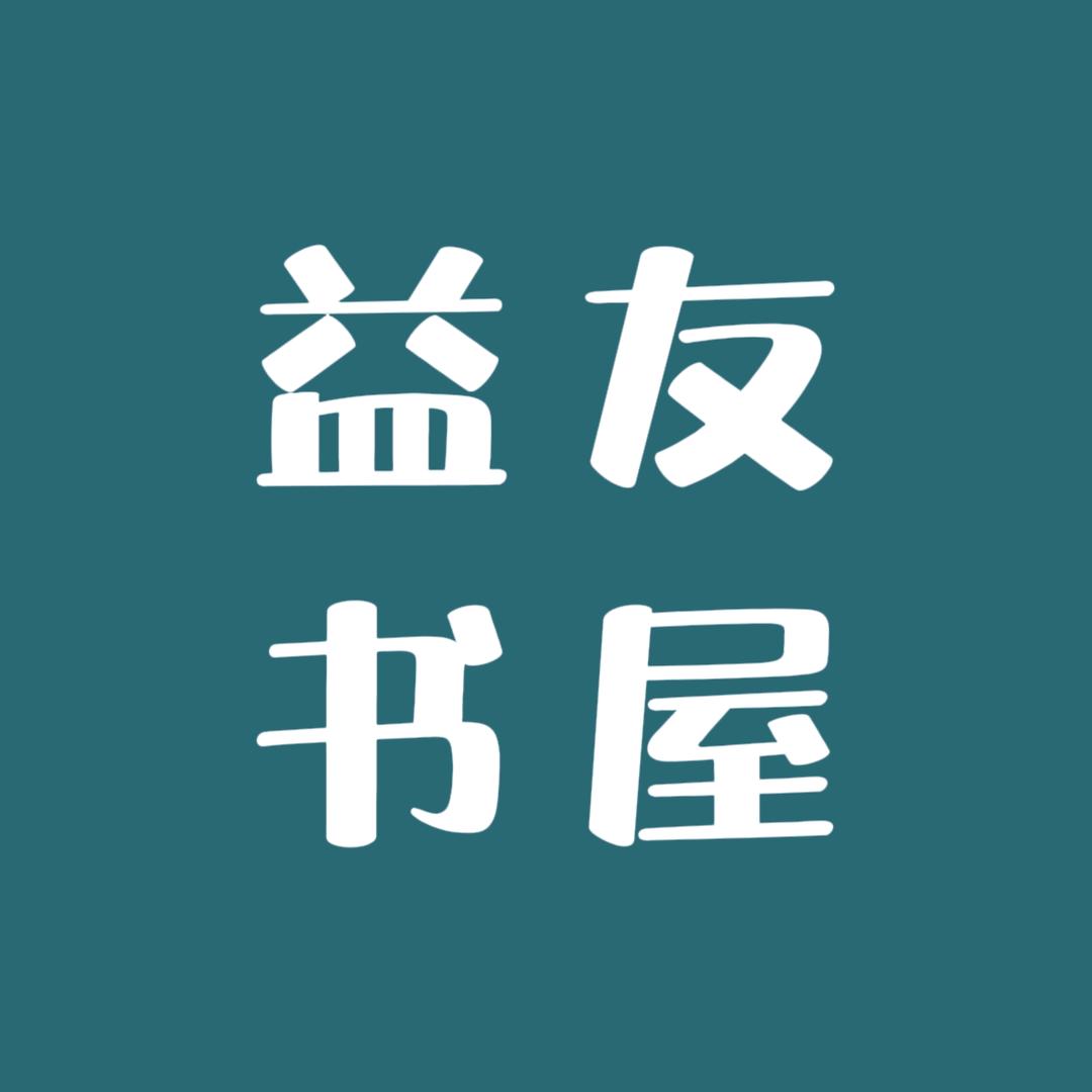 益友书屋