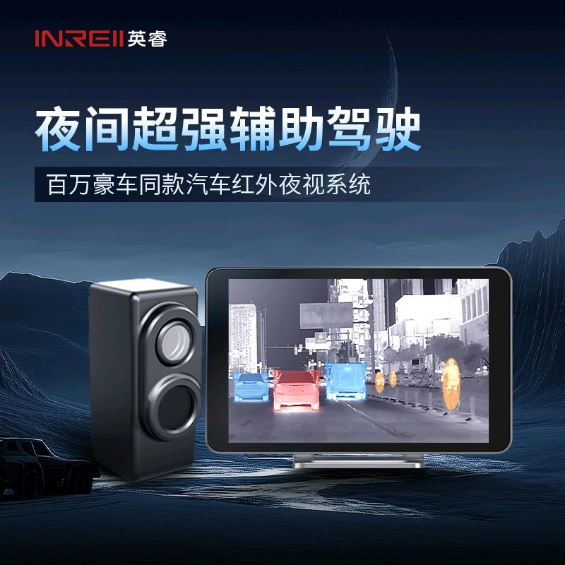 英睿热成像仪--夜路行驶保护天使