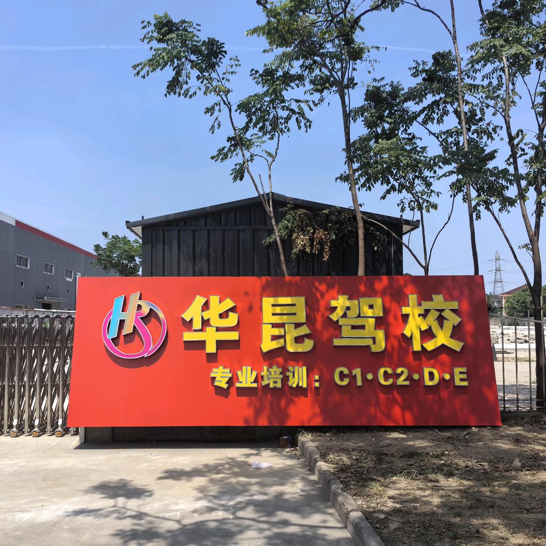 开心葫芦娃华昆驾校