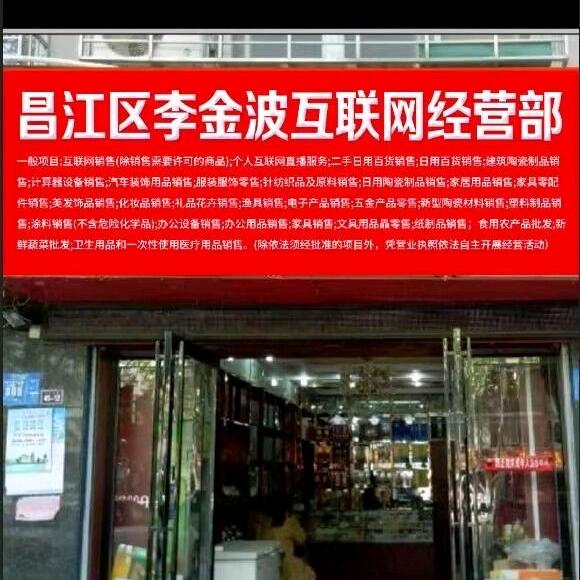 昌江区李金波互联网经营部（个体工商户）