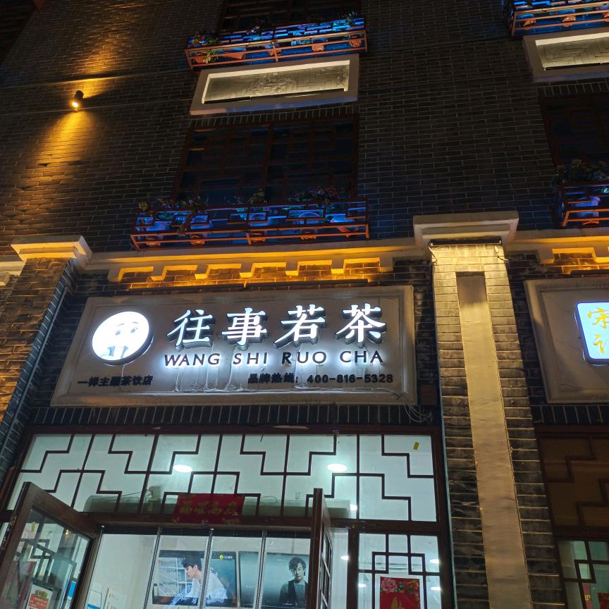 往事若茶