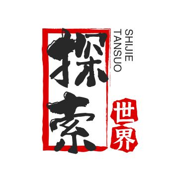 探索世界