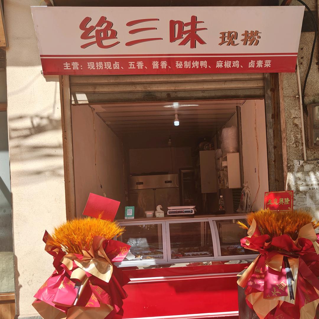 绝三味现捞