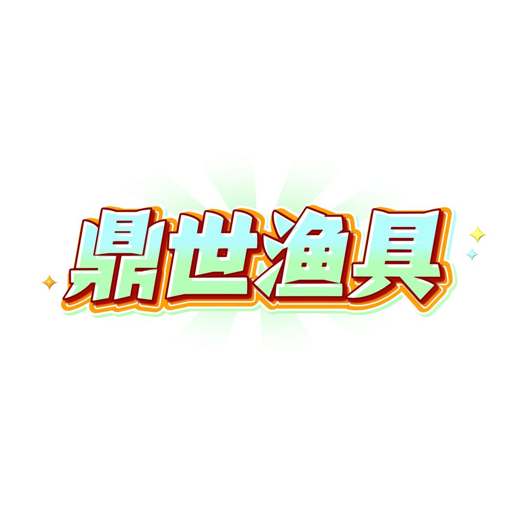 鼎世渔具
