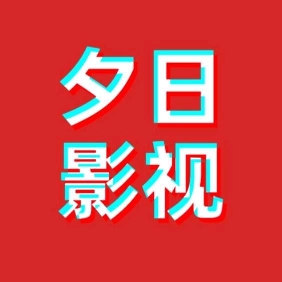 夕日影视大全