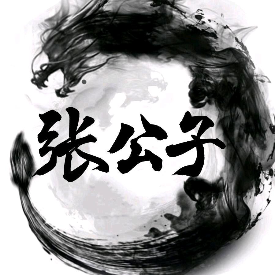 张家·公子