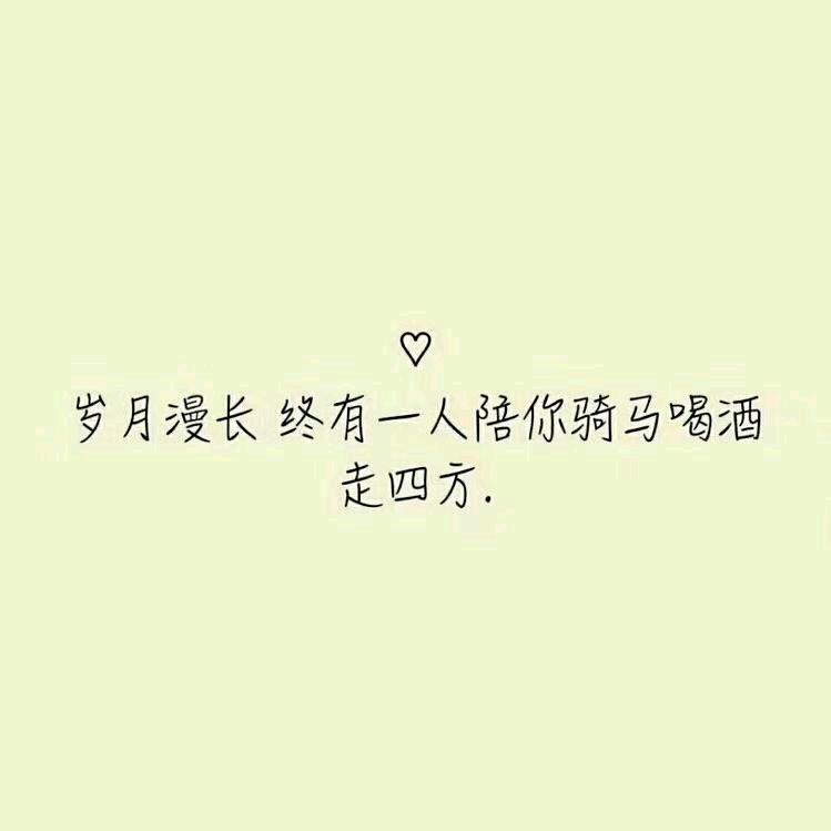 不羁放纵爱自由。
