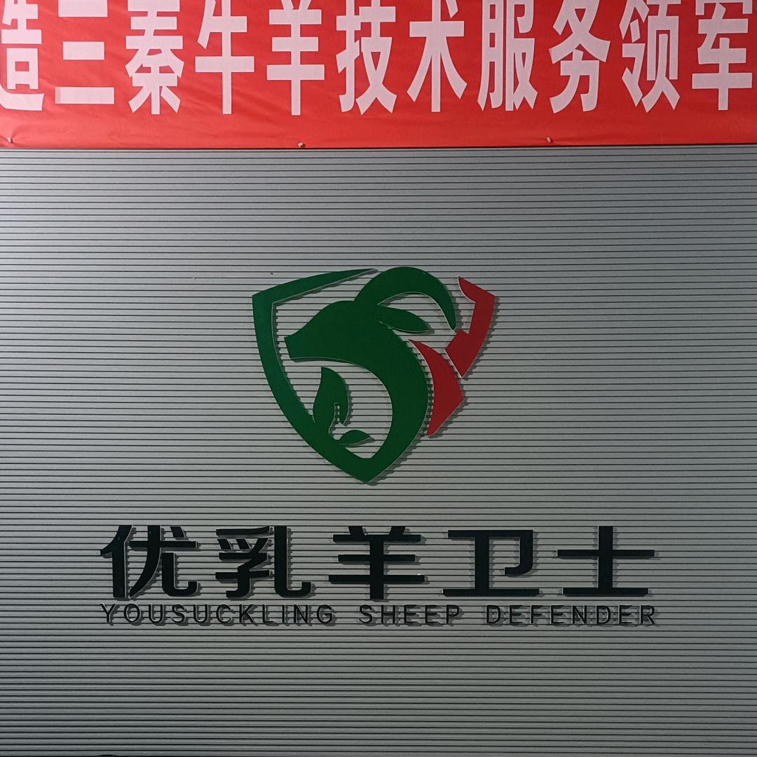优乳羊卫士三原陂西服务中心