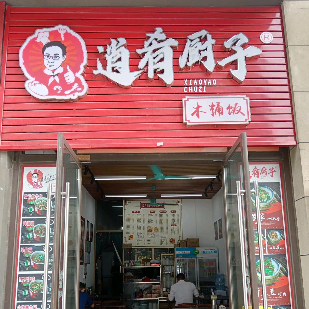 广州市南沙区逍肴厨子木桶饭店