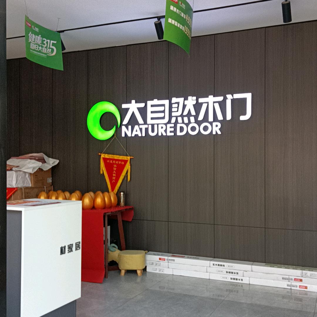 百强板材+木门*老杨