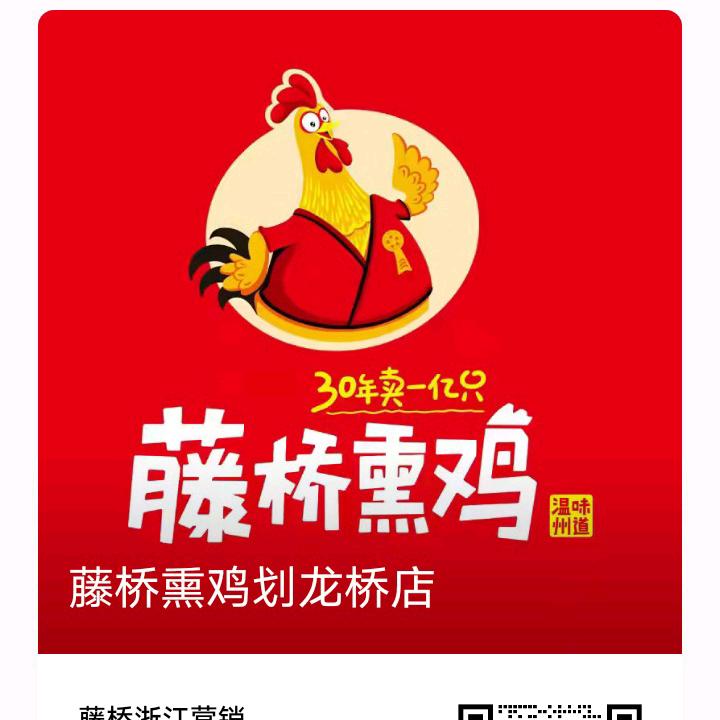 藤桥熏鸡(划龙桥店)专用号