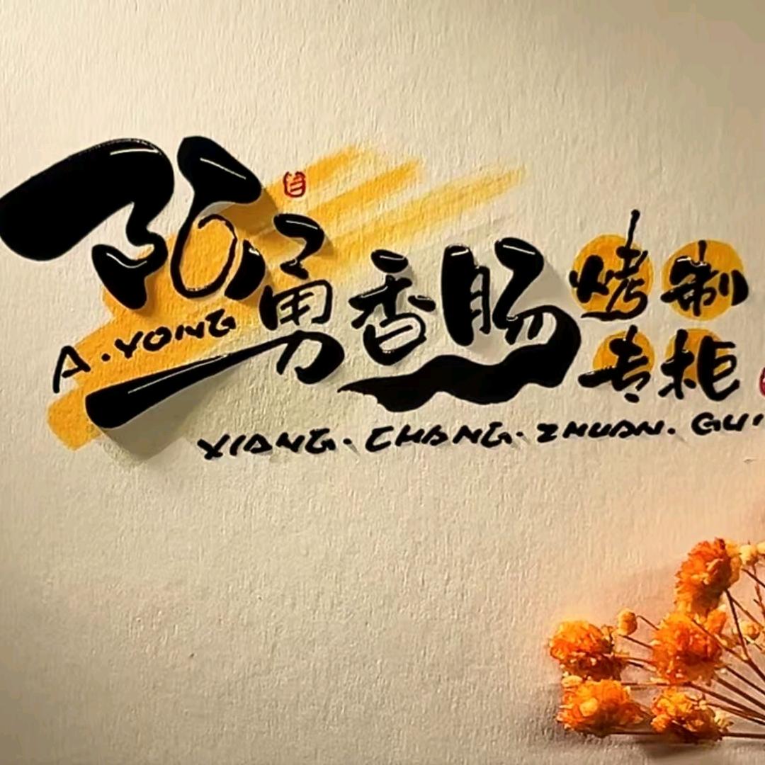 阿勇香肠加工