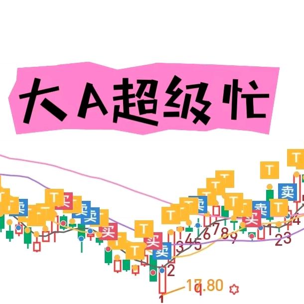 大A超级忙