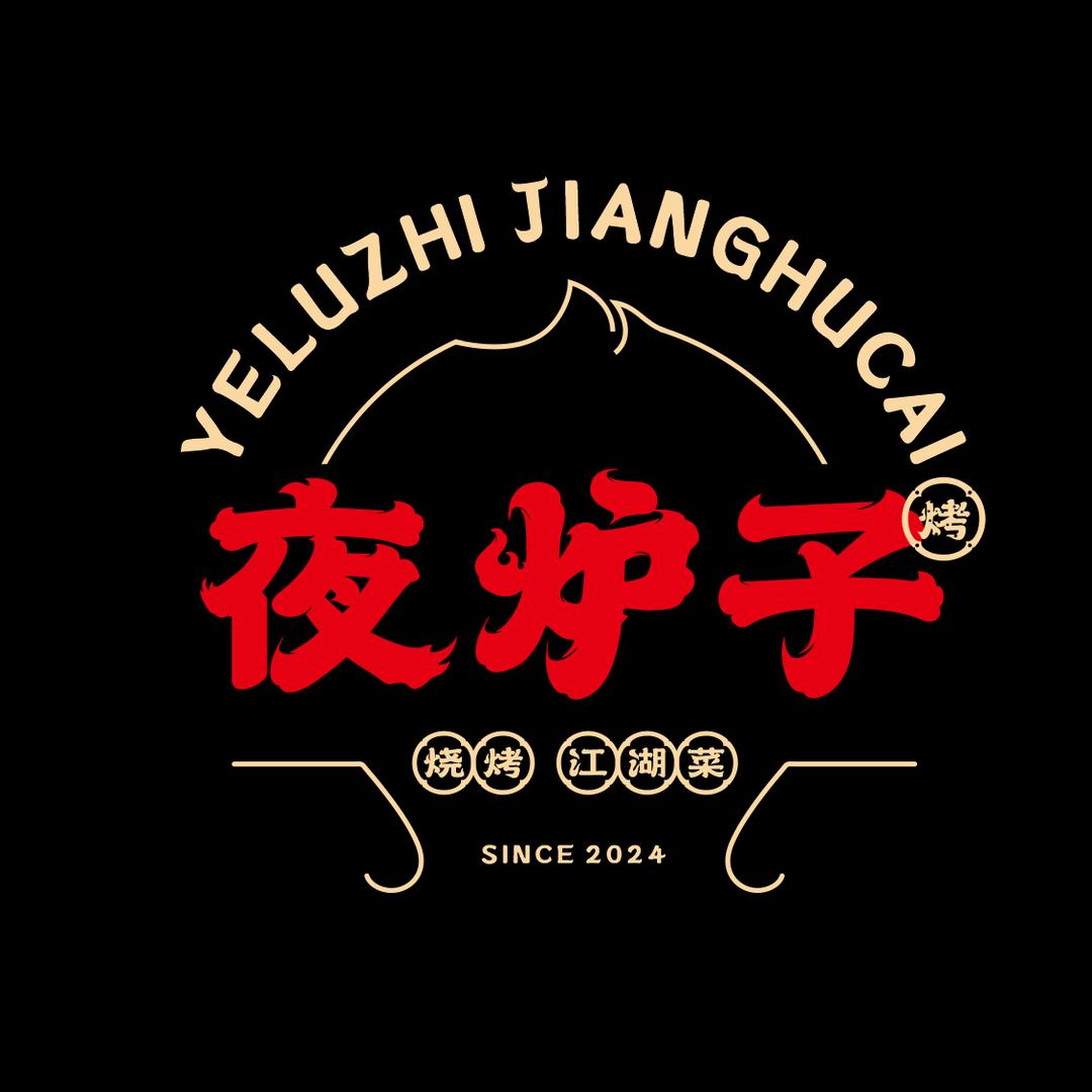 夜炉子烧烤·江湖菜