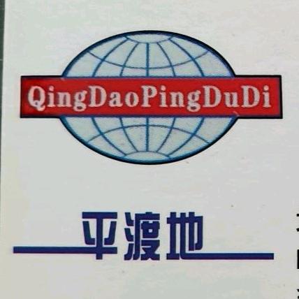 青岛平渡地运输有限公司