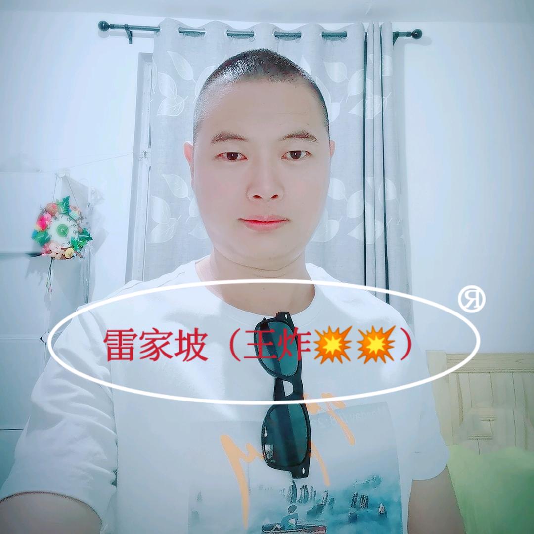 雷家坡王炸（雷家人）