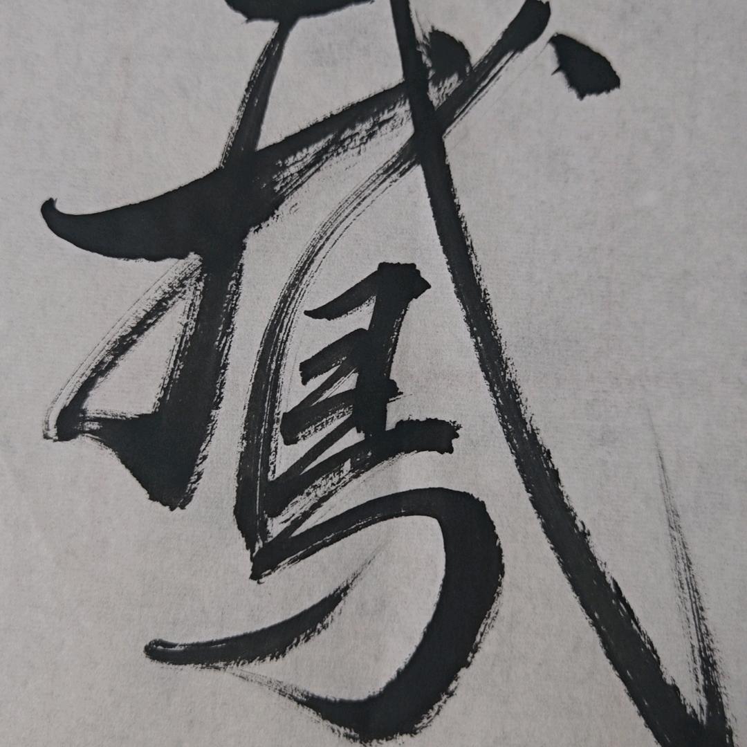 贵财书法