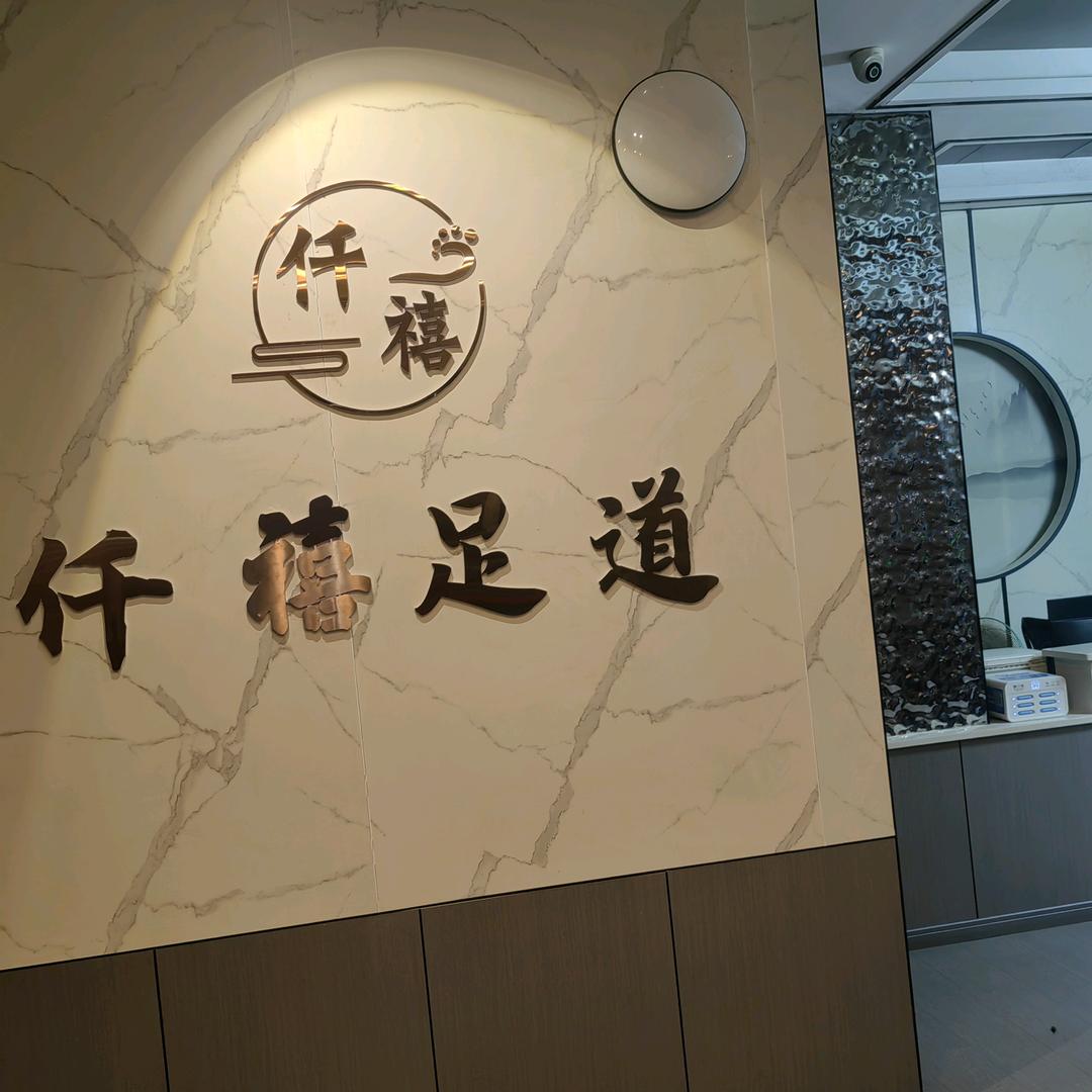 仟禧足浴官方号