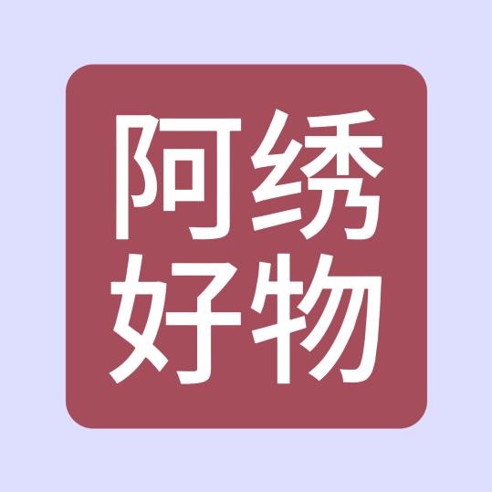 阿绣好物