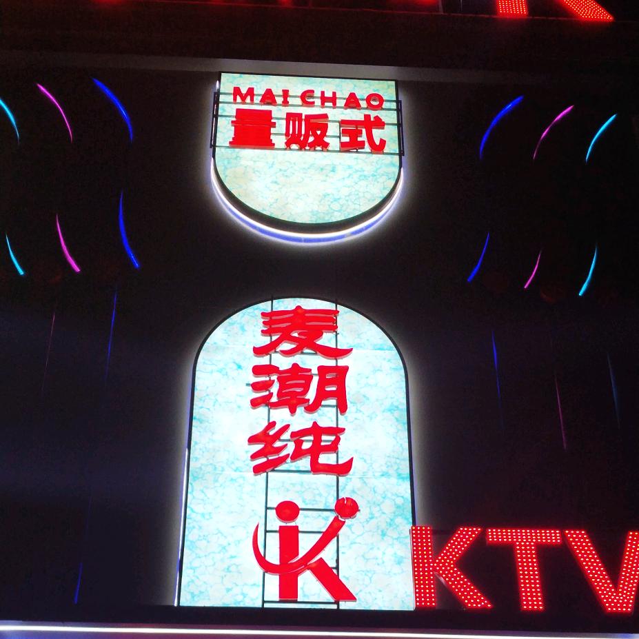 麦潮纯K