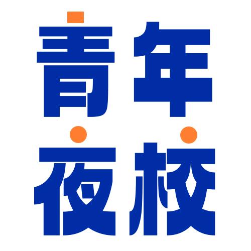 海口青年夜校-宏旺