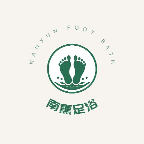 南熏足浴