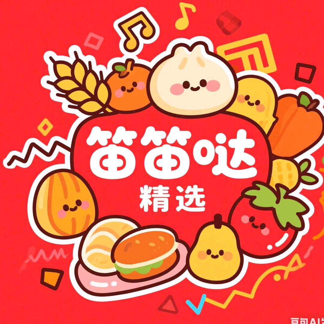 笛笛哒精选